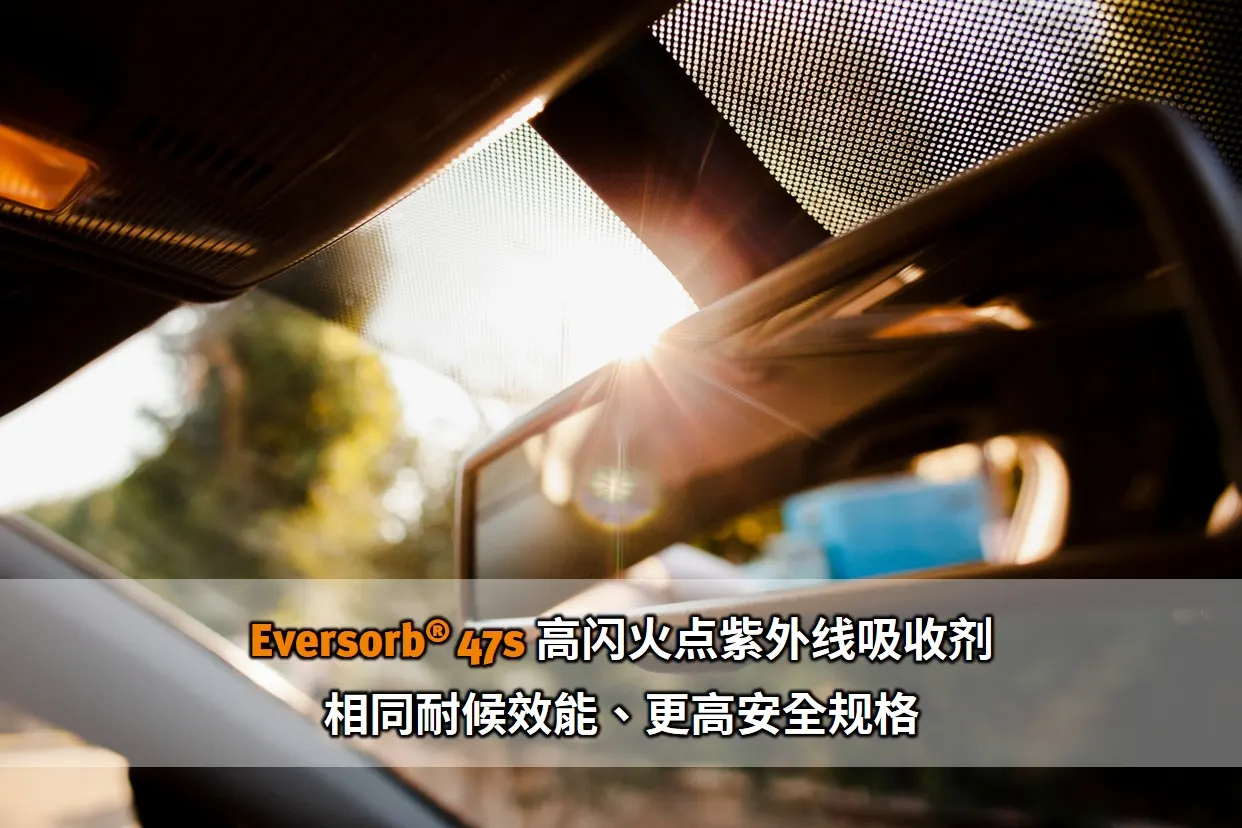 Eversorb 47S 高闪火点紫外线吸收剂－相同耐候效能、更高安全规格